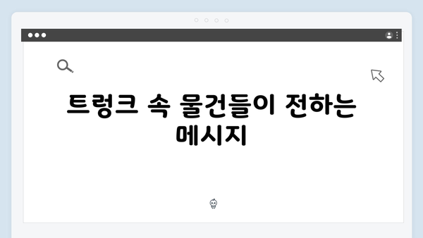 트렁크 5화 관전 포인트 - 미스터리의 핵심