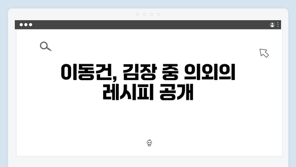 김준호·이동건·이용대, 김장하면서 터진 돌발 상황들 [미운 우리 새끼 419화]