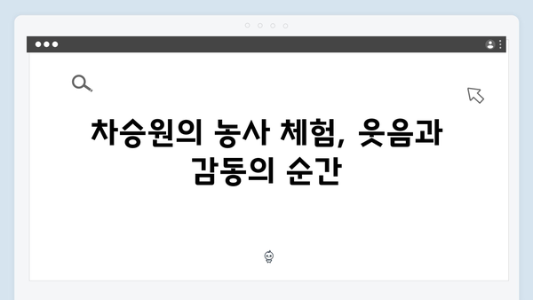 임영웅×차승원×유해진의 농촌 라이프 스토리