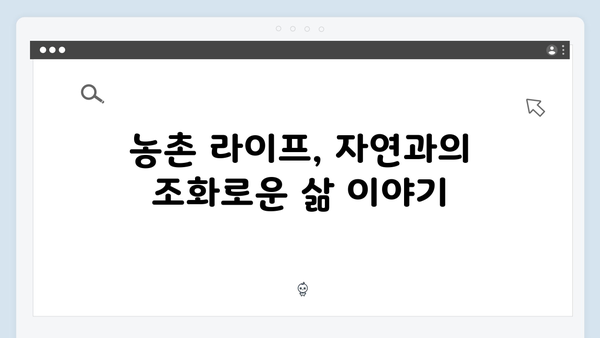 임영웅×차승원×유해진의 농촌 라이프 스토리