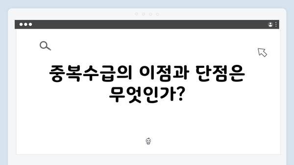 기초연금과 노령연금 중복수급 가능할까? 2025년 기준 해설
