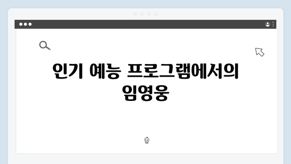 차승원x유해진이 반한 임영웅의 예능감