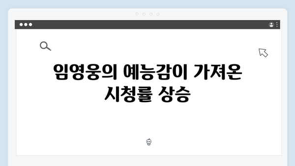 차승원x유해진이 반한 임영웅의 예능감