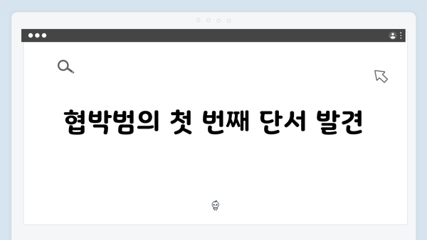 지금 거신 전화는 3화 하이라이트, 협박범의 정체를 향한 추적