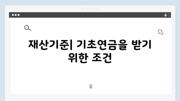 2024 기초연금 수급자격: 재산기준부터 신청방법까지