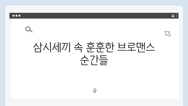 임영웅x차승원 삼시세끼 브로맨스 총정리