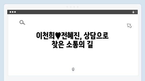 이천희♥전혜진 부부 상담으로 위기 극복한 비결 공개 (미우새)