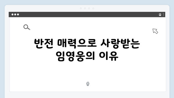 임영웅 삼시세끼 출연으로 보여준 반전 매력 대공개