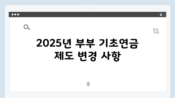 부부 기초연금 신청방법: 2025년 달라진 내용 정리