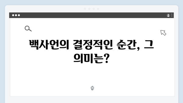 지금 거신 전화는 3회 명장면 모음, 백사언의 마지막 선택
