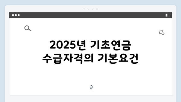 2025년 기초연금 수급자격: 재산기준부터 신청방법까지