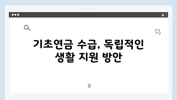 2025년 기초연금 수급자격: 재산기준부터 신청방법까지