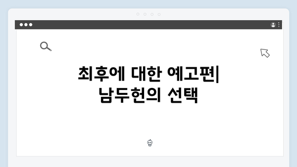 열혈사제 시즌2 7회 관전포인트: 남두헌의 최후