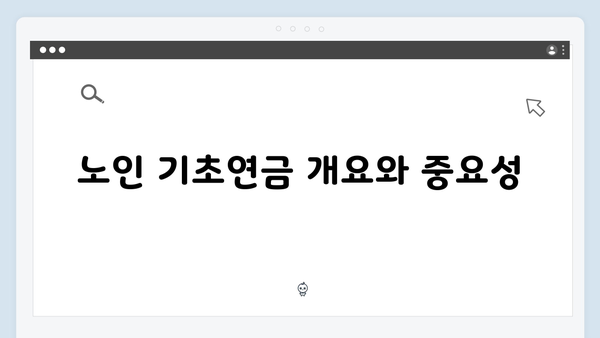노인 기초연금 수급방법: 2025년 개정사항 총정리