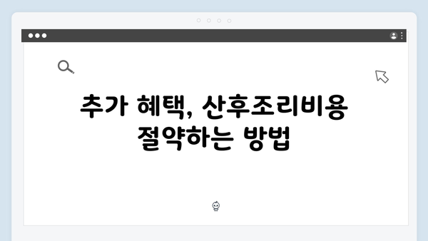 산후조리비용 공제로 추가 혜택 누리기