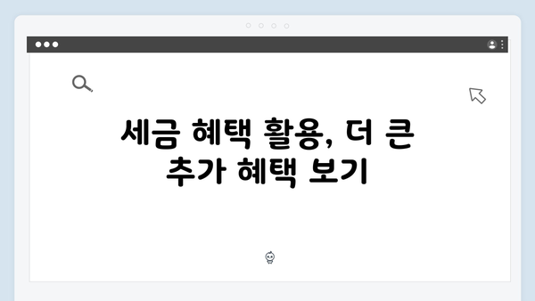 산후조리비용 공제로 추가 혜택 누리기