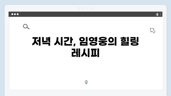임영웅이 선보인 삼시세끼 속 일상 모음