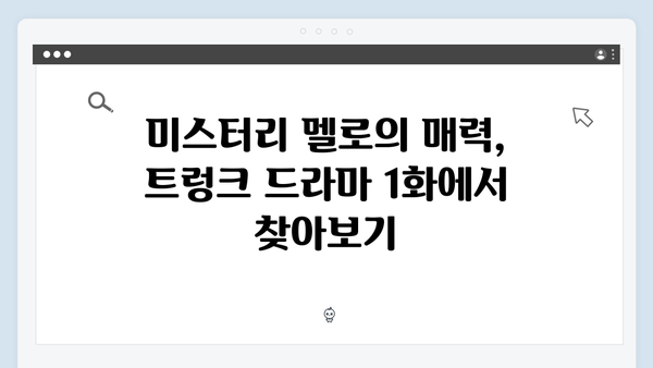 트렁크 드라마 1화 완벽 가이드 - 미스터리 멜로의 시작