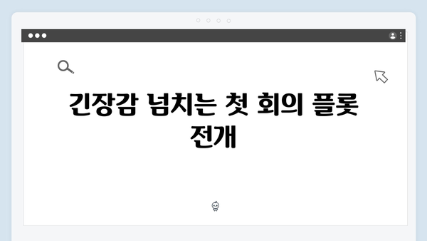 로맨스릴러 신드롬 예고 지금 거신 전화는 1회 하이라이트