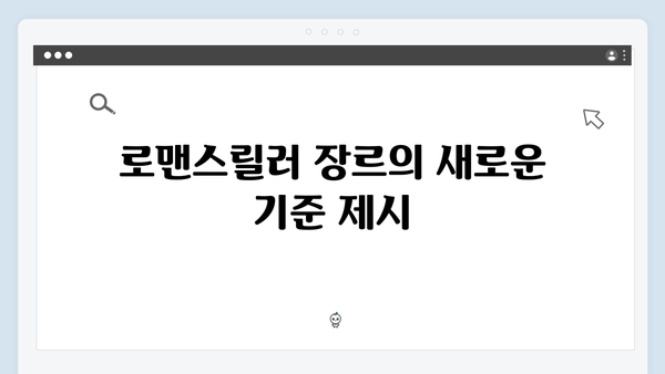 로맨스릴러 신드롬 예고 지금 거신 전화는 1회 하이라이트