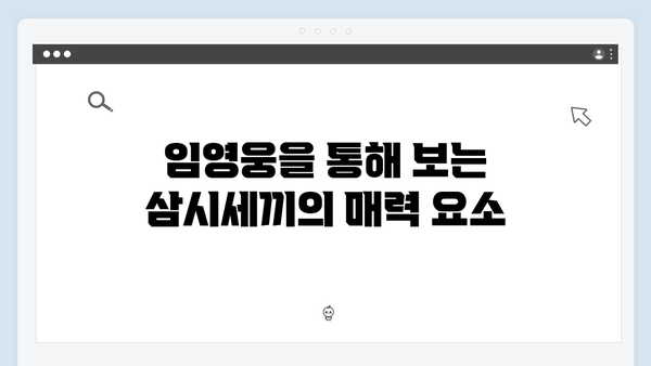 tvN 삼시세끼 임영웅 편의 모든 것: A to Z 총정리