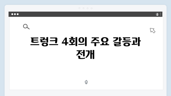 서현진X공유 트렁크 4회 하이라이트 - 계약 결혼의 새로운 국면