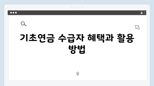 기초연금 수급자격 완벽정리: 65세 이상 꼭 확인하세요