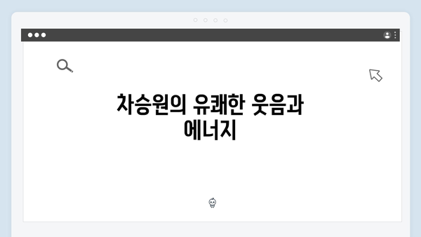 임영웅×차승원×유해진의 삼시세끼 케미 포인트