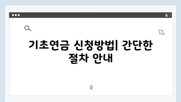 2024 기초연금 수급자격: 재산기준부터 신청방법까지