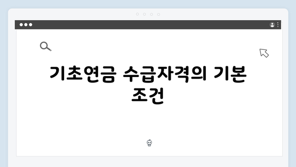 2024 기초연금 수급자격 확인방법: 온라인부터 방문신청까지