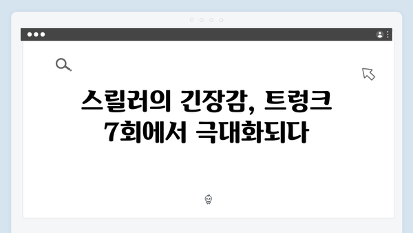 2024 넷플릭스 트렁크 7회 리뷰 - 스릴러의 절정