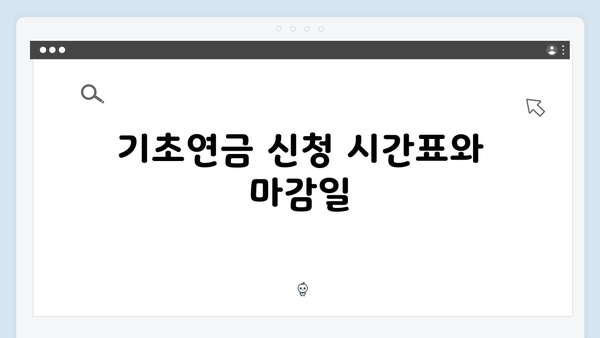 2024 기초연금 신청절차 마스터하기: 완벽가이드