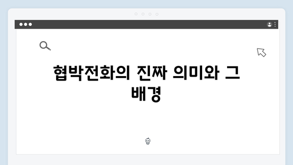 협박전화와 폭발물 테러, 지금 거신 전화는 2화 완벽정리