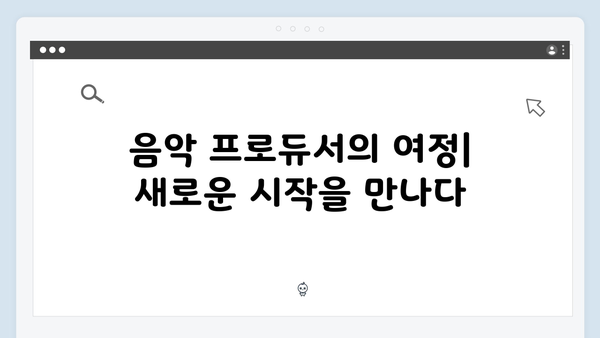 공유 트렁크 첫화 하이라이트 - 음악 프로듀서의 새로운 시작