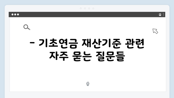 2024년 기초연금 자격조건: 재산기준 변경사항 정리