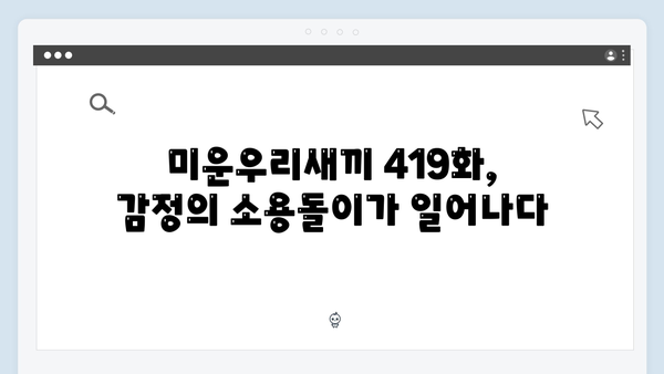 급식대장과 장사천재의 만남! 미운우리새끼 419화 명장면