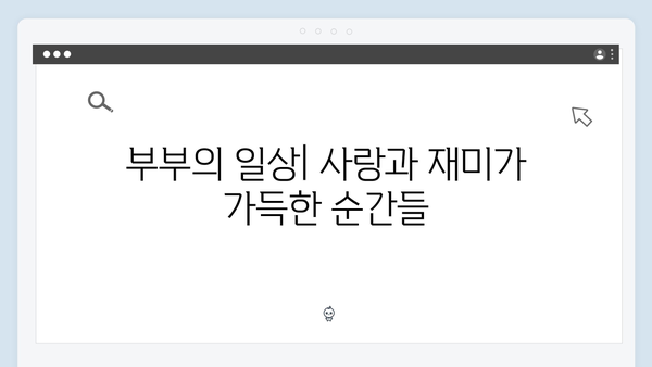 미운 우리 새끼 419화: 이천희 부부의 리얼 결혼 이야기
