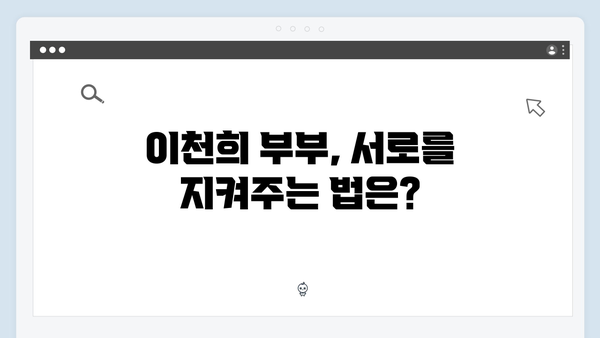 미운 우리 새끼 419화: 이천희 부부의 리얼 결혼 이야기