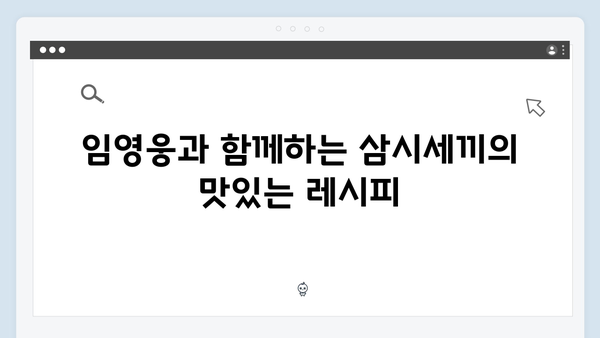 임영웅과 함께한 삼시세끼 완벽 가이드