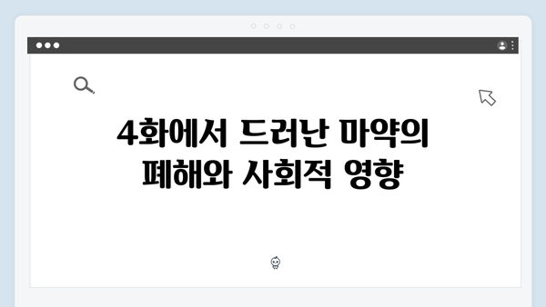 열혈사제2 4화 리뷰: 마약 조직의 잔혹한 실체