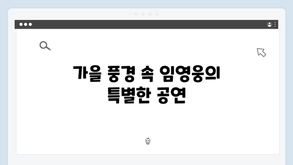 임영웅과 함께한 가을 추억: 7가지 명장면