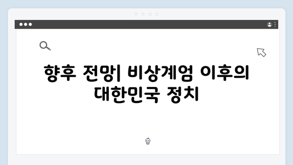 대한민국 비상계엄 선포, 그 배경과 국제사회의 반응