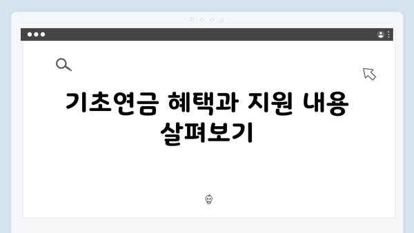 기초연금 신청하기 전 체크사항: 2025년 자격기준 총정리