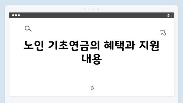 노인 기초연금 총정리: 2025년 자격기준과 신청절차