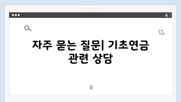 노인 기초연금 총정리: 2025년 자격기준과 신청절차