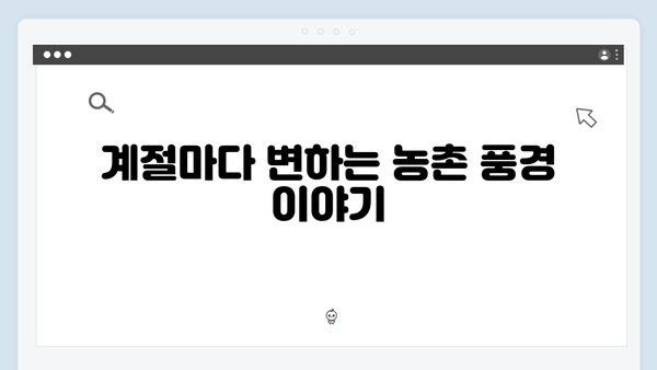 임영웅의 삼시세끼 농촌 체험 스토리