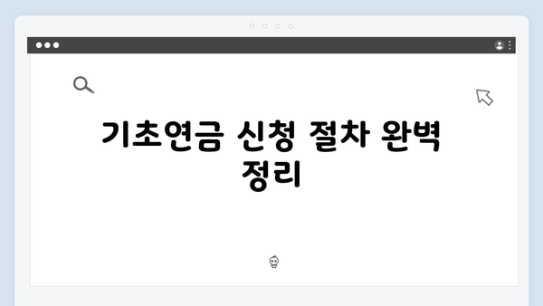 2025 기초연금 수급자격 조회부터 신청까지 완벽가이드