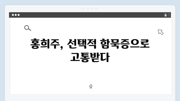 지금 거신 전화는 4회 완벽정리, 홍희주의 선택적 함묵증 비하인드