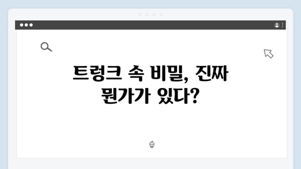 트렁크 7화 스포일러 - 트렁크 속 비밀의 실체