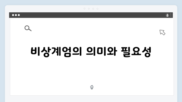 비상계엄 선포 후 국방부의 비상경계 강화 지시: 시민 안전 확보